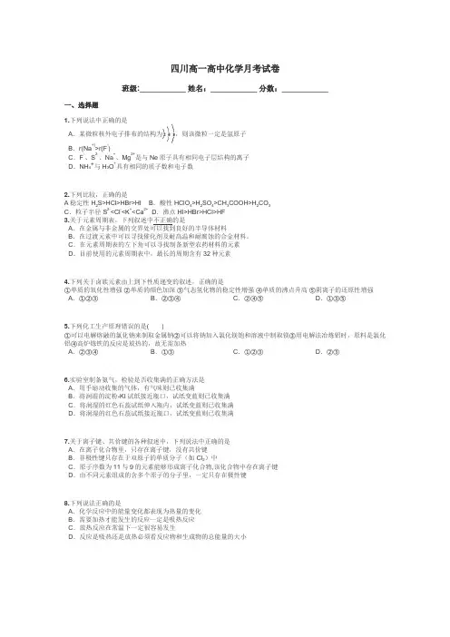 四川高一高中化学月考试卷带答案解析

