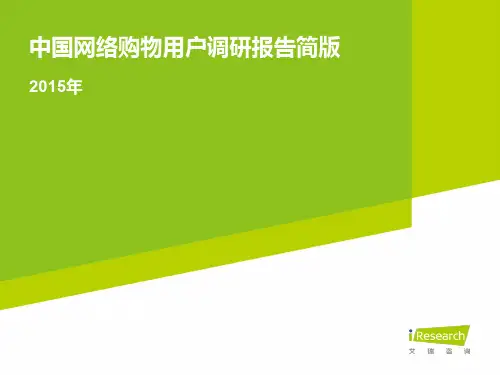2015年中国网络购物用户调研报告