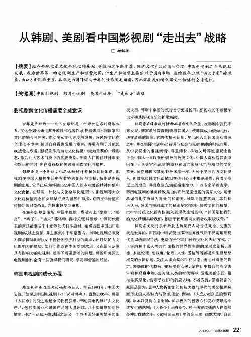 从韩剧、美剧看中国影视剧“走出去”战略