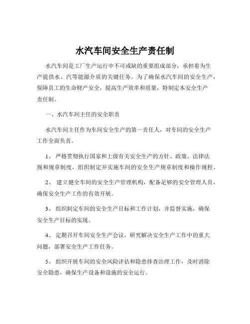 水汽车间安全生产责任制