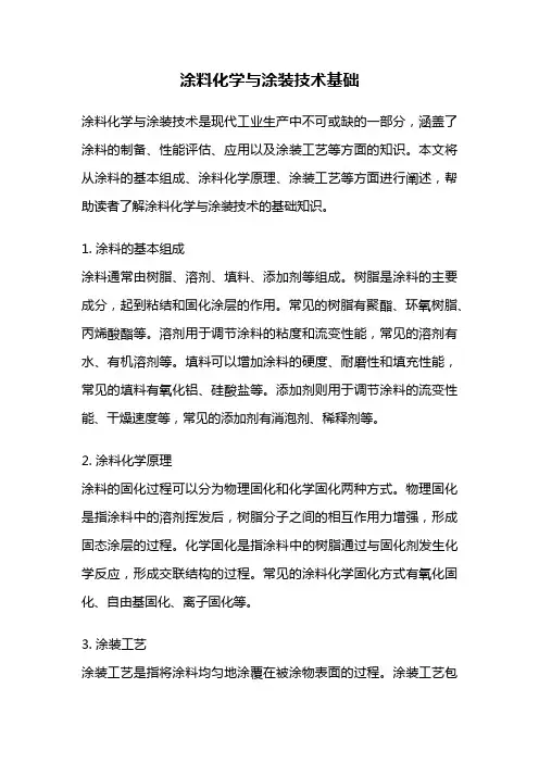 涂料化学与涂装技术基础