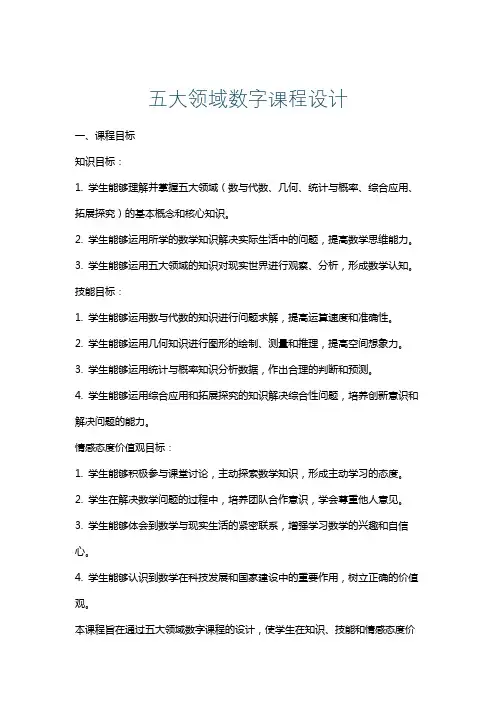 五大领域数字课程设计