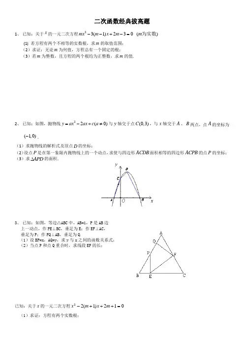 (完整)二次函数经典拔高题