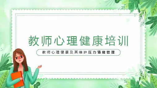 教师心理健康培训 情绪管理 培训PPT