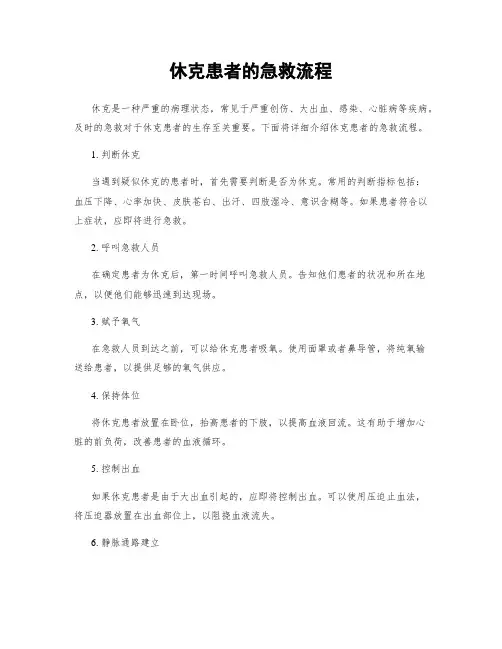 休克患者的急救流程