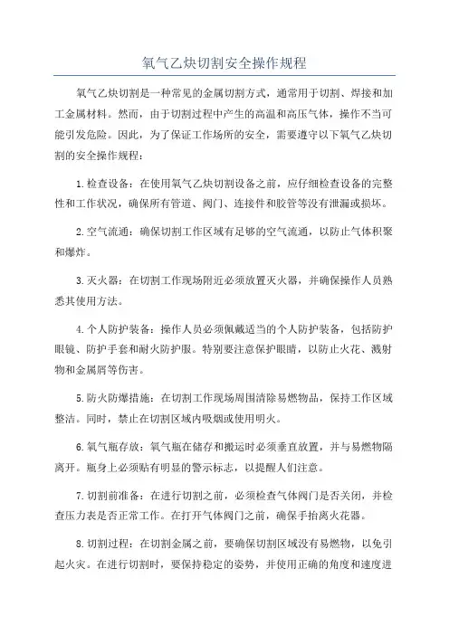 氧气乙炔切割安全操作规程