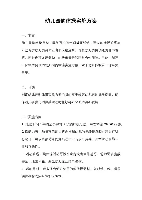 幼儿园韵律操实施方案