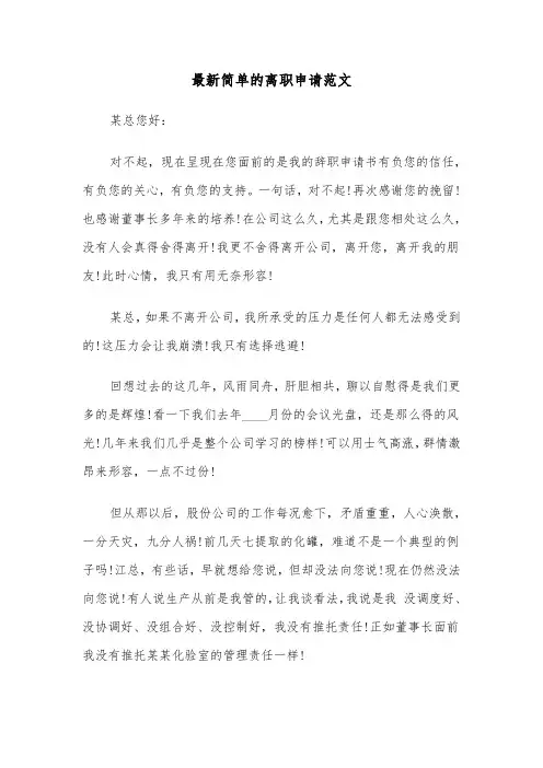 最新简单的离职申请范文(六篇)