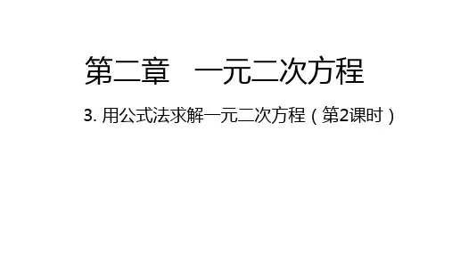 2.3.2  用公式法求解一元二次方程(第二课时)