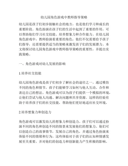 幼儿园角色游戏中教师指导策略