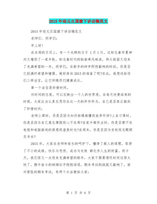 2015年迎元旦国旗下讲话稿范文