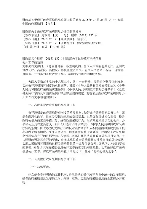 (财库【2015】135号)《关于做好政府采购信息公开工作的通知》