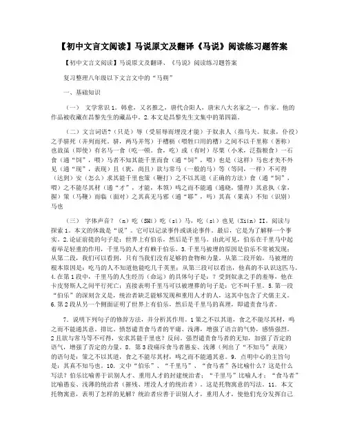【初中文言文阅读】马说原文及翻译《马说》阅读练习题答案