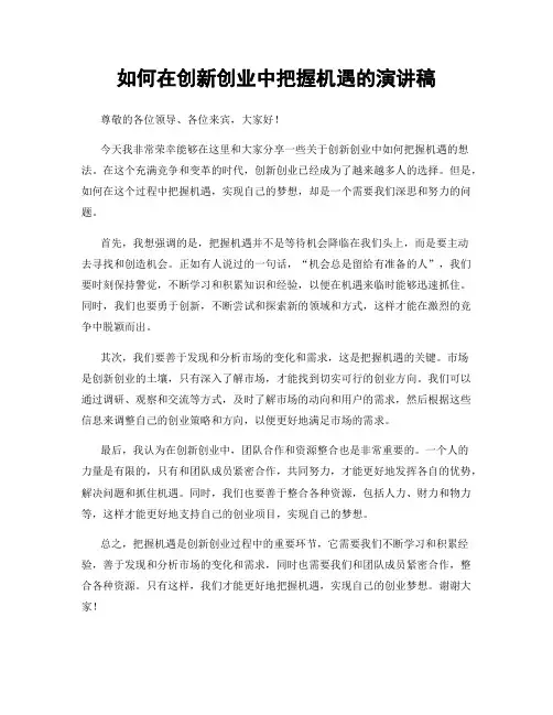 如何在创新创业中把握机遇的演讲稿