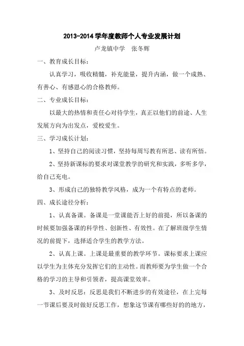 2013-2014学年度教师专业发展计划