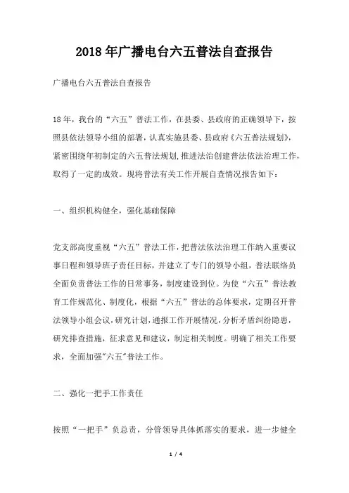 广播电台六五普法自查报告