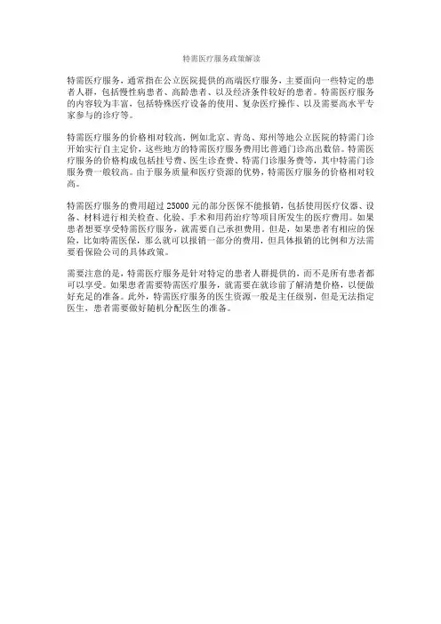 特需医疗服务政策解读