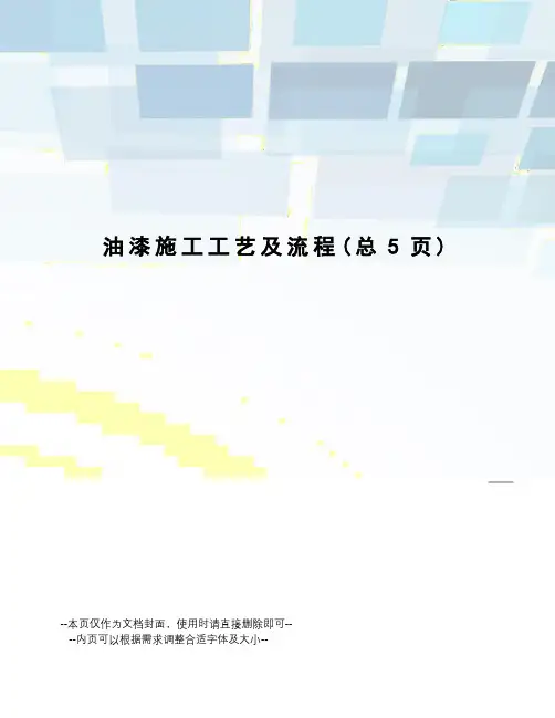 油漆施工工艺及流程