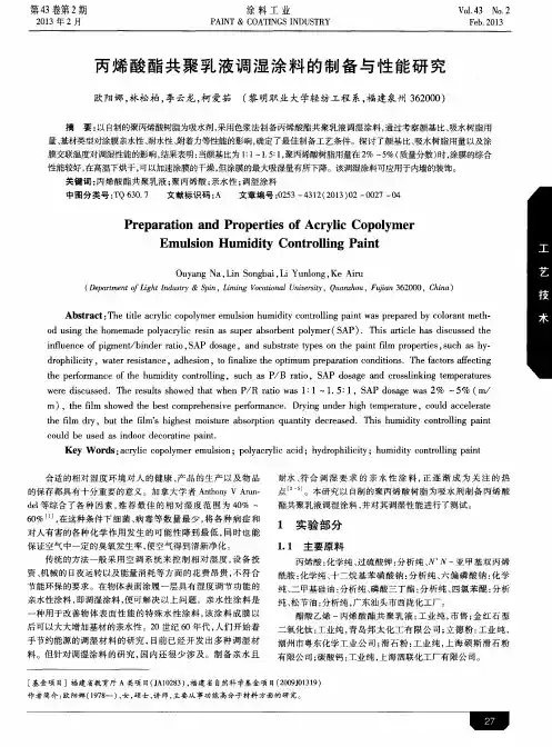 丙烯酸酯共聚乳液调湿涂料的制备与性能研究