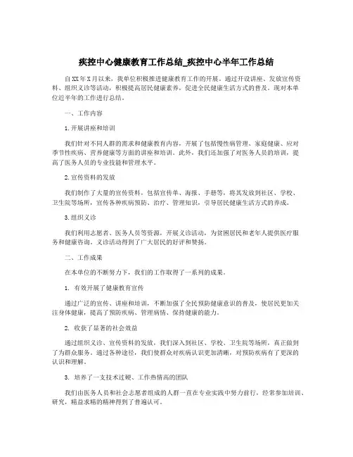 疾控中心健康教育工作总结_疾控中心半年工作总结