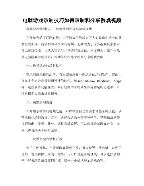 电脑游戏录制技巧如何录制和分享游戏视频