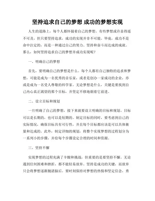 坚持追求自己的梦想 成功的梦想实现