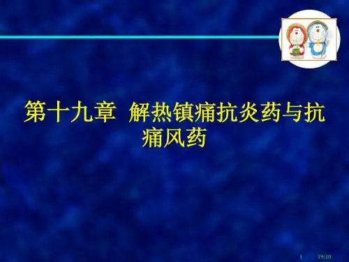 第26章 解热镇痛抗炎药