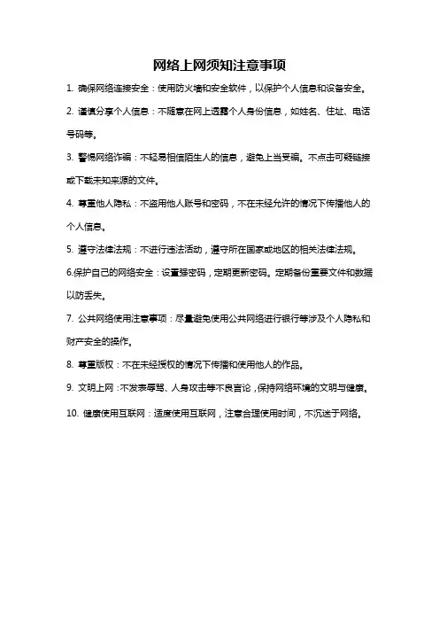 网络上网须知注意事项