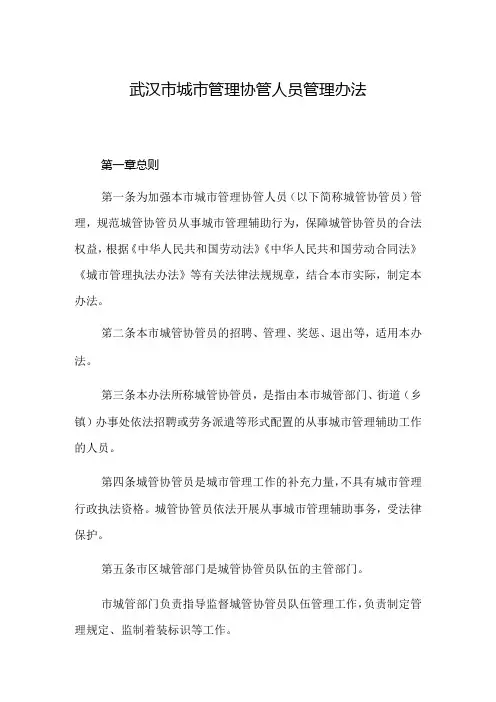 武汉市城市管理协管人员管理办法