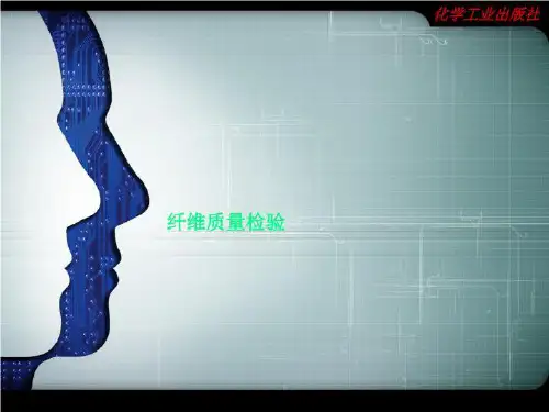 纤维质量检验