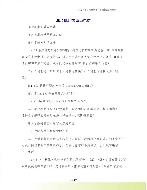单片机期末重点总结