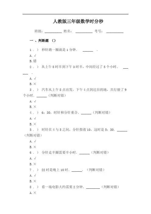 人教版三年级数学时分秒练习题与测试答案(判断题)