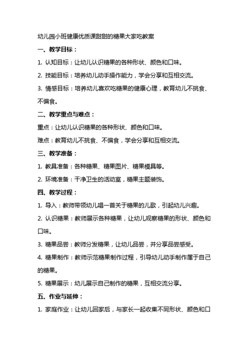 幼儿园小班健康优质课甜甜的糖果大家吃教案