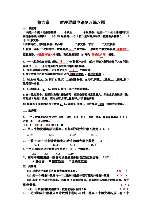 数字电路第六章时序逻辑电路练习题CAO