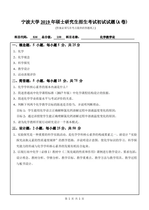 宁波大学836化学教学论2015--2019年考研初试真题