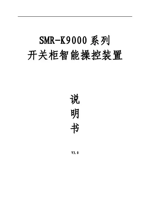 (仅供参考)SMR-K9000系列开关柜智能操控装置说明书