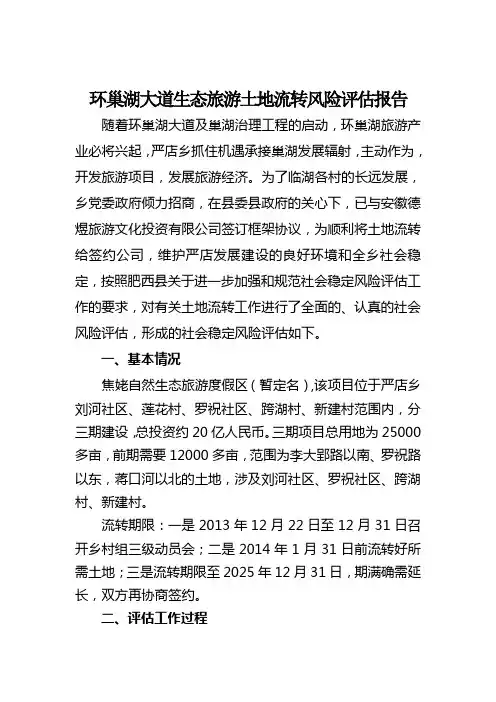 环巢湖大道生态旅游土地流转风险评估报告