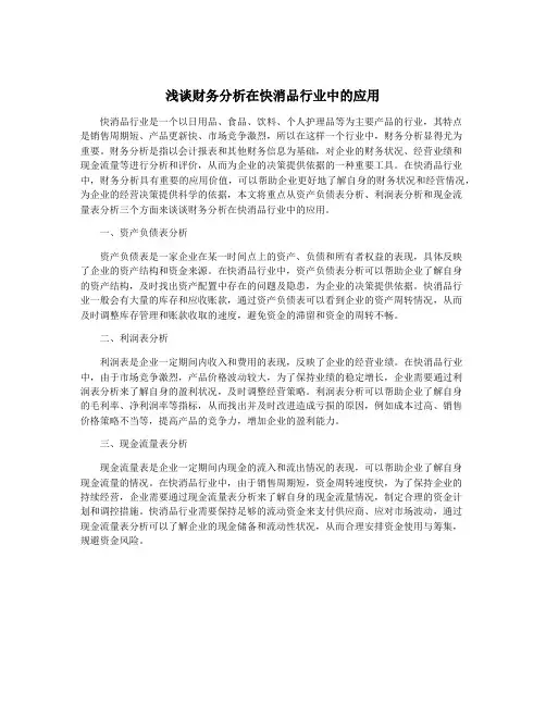 浅谈财务分析在快消品行业中的应用