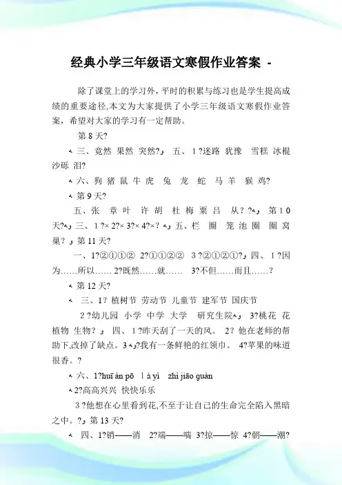 经典小学三年级语文寒假作业答案.doc