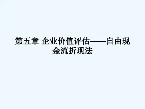 第5章企业价值评估自由现金流折现法