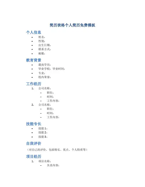 简历表格个人简历免费模板
