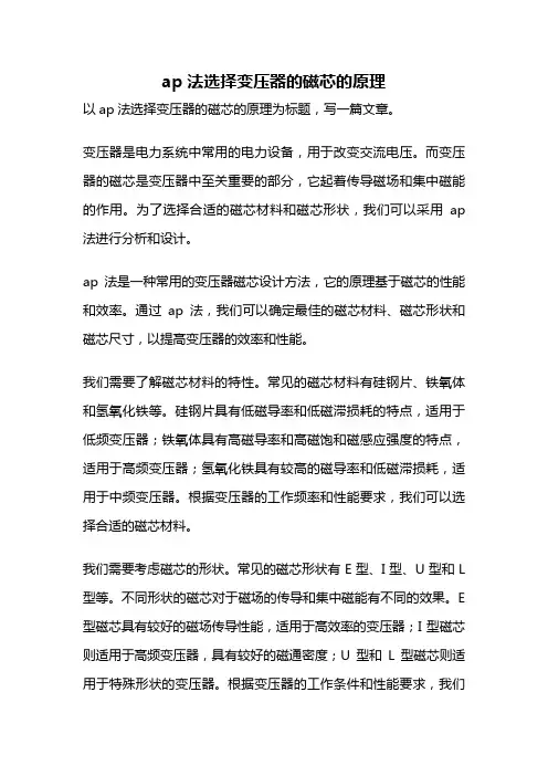ap法选择变压器的磁芯的原理