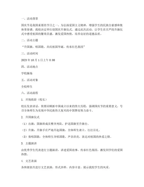 学校迎国庆升旗仪式方案