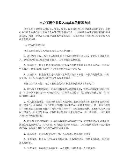 电力工程企业收入与成本的核算方法