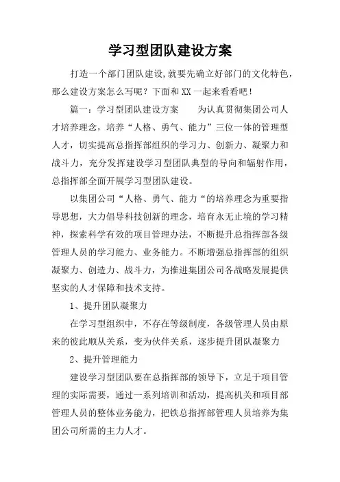 学习型团队建设方案