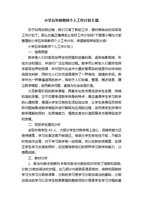 小学五年级教师个人工作计划5篇