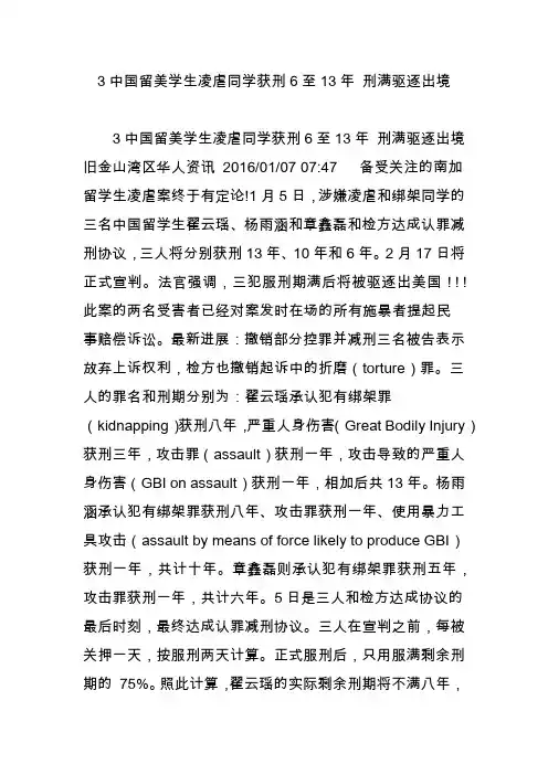 3中国留美学生凌虐同学获刑6至13年 刑满驱逐出境