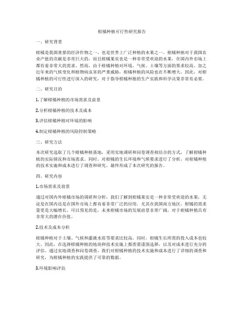 柑橘种植可行性研究报告