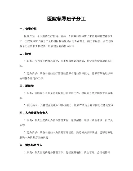 医院领导班子分工