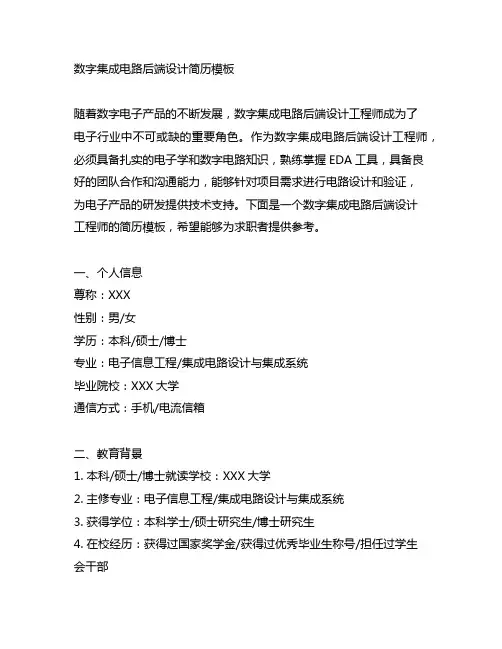 数字集成电路后端设计简历模板